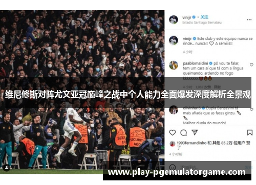 维尼修斯对阵尤文亚冠巅峰之战中个人能力全面爆发深度解析全景观