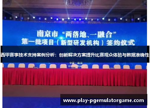 西甲赛事技术支持案例分析：创新解决方案提升比赛观众体验与数据准确性